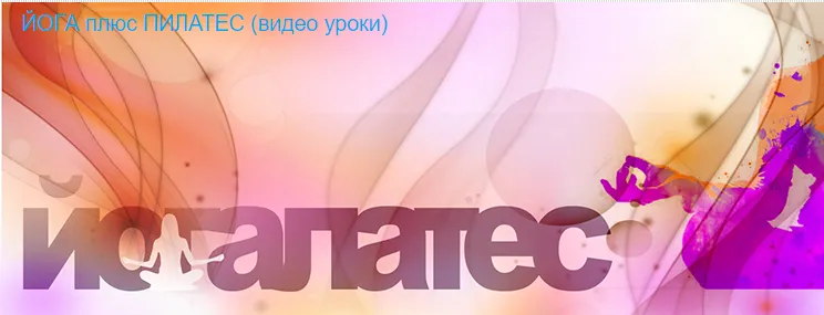 Скачать курс «[Timestudy] Йогалатес (Екатерина Фирсова)» — слив курса