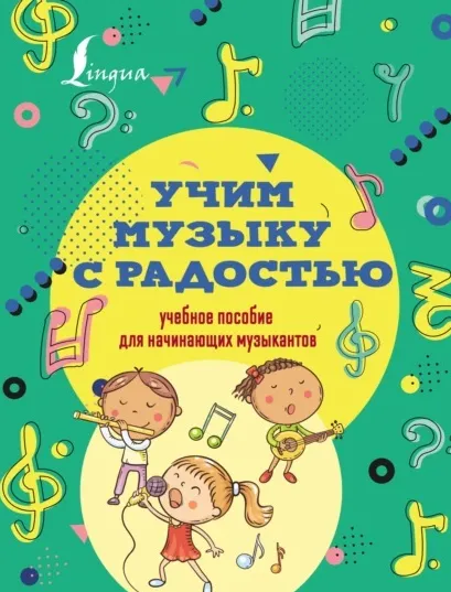 Скачать курс «Учим музыку с радостью! Учебное пособие для начинающих музыкантов (Эмилия Ремизова)» — слив курса