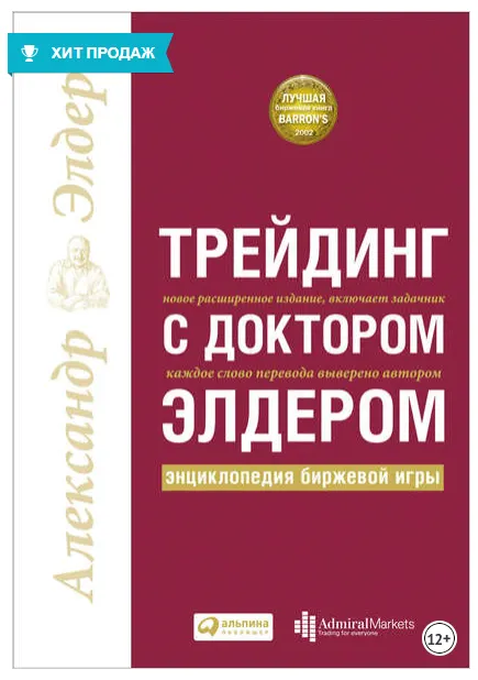 Скачать курс «Трейдинг с доктором Элдером. Энциклопедия биржевой игры (Александр Элдер)» — слив курса
