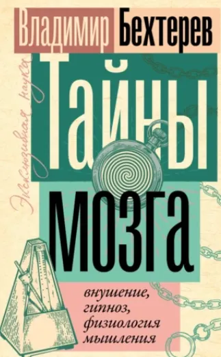 Скачать курс «Тайны мозга: внушение, гипноз, физиология мышления (Владимир Бехтерев)» — слив курса