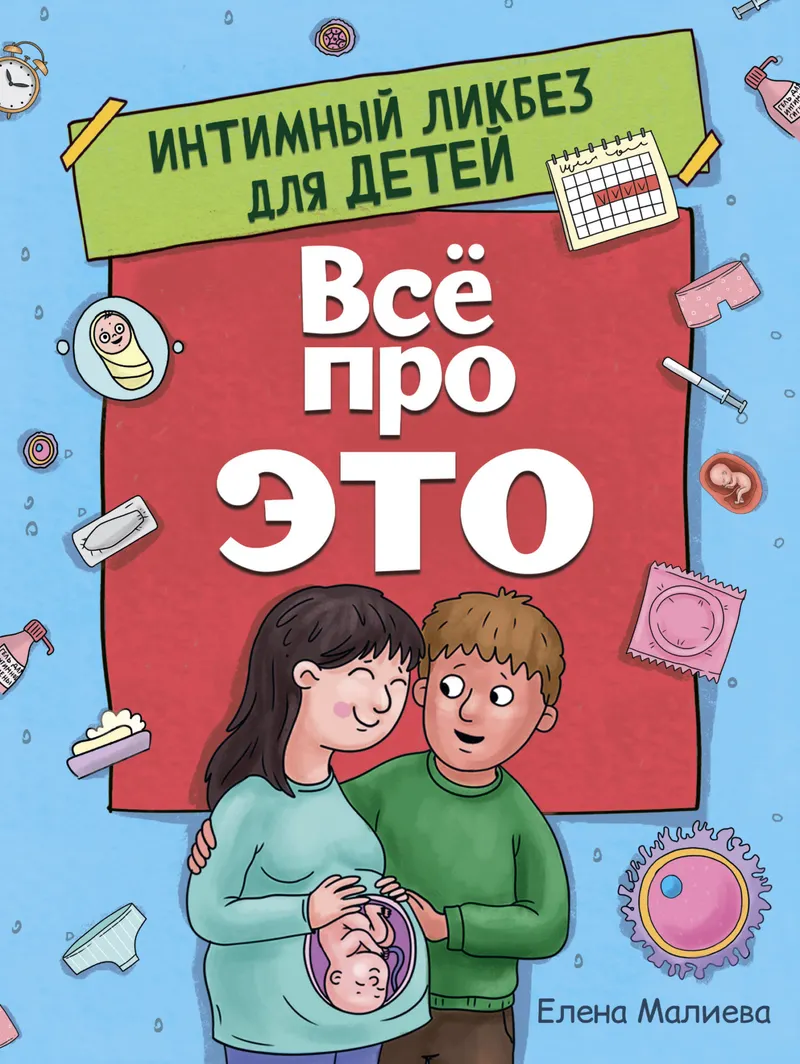 Скачать курс «Всё про это. Интимный ликбез для детей (Елена Малиева)» — слив курса