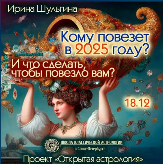 Скачать курс «Кому повезет в 2025 году? И что сделать, чтобы повезло вам? (Ирина Шульгина)» — слив курса