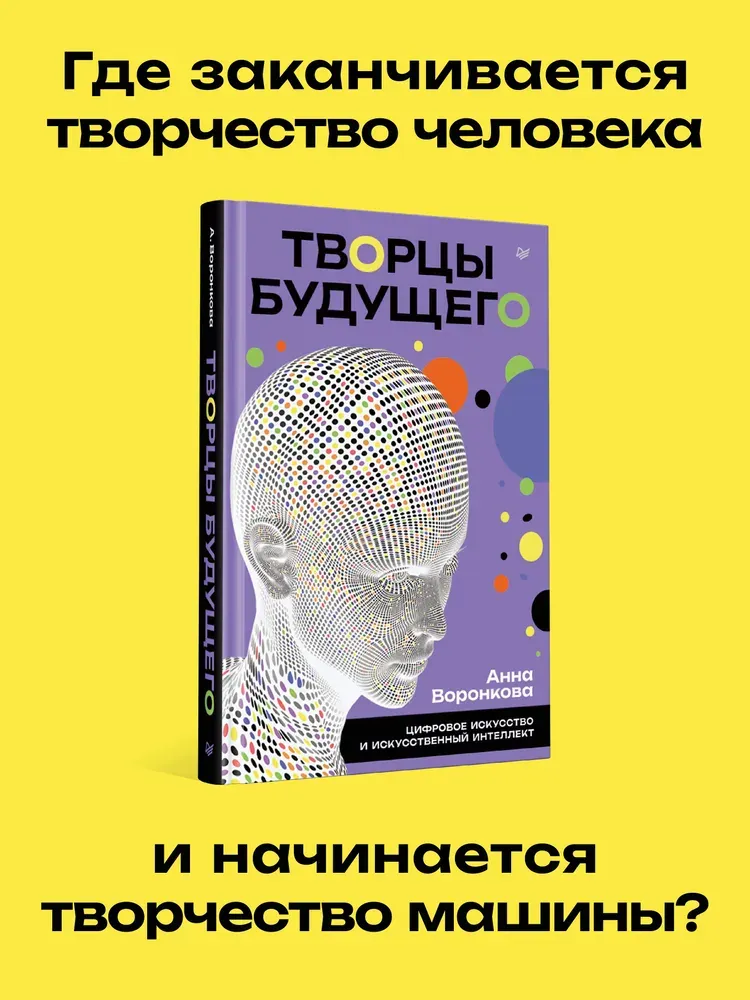 Скачать курс «[Питер] Творцы будущего: цифровое искусство и искусственный интеллект (Анна Воронкова)» — слив курса