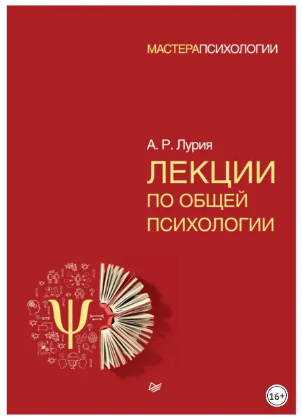 Скачать курс «Лекции по общей психологии (Александр Лурия)» — слив курса