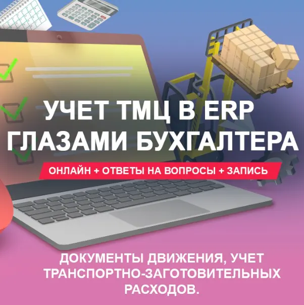 Скачать курс «[1С учебный центр №1] Учет ТМЦ в ERP глазами бухгалтера: документы движения, учет транспортно-заготовительных расходов 2025 (Оксана Сидоренко)» — слив курса