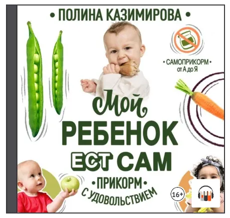 Скачать курс «Мой ребёнок ест сам. Прикорм с удовольствием. Аудиокнига (Полина Казимирова)» — слив курса