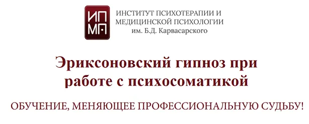 Скачать курс «[ИПМП им. Б.Д. Карвасарского] Эриксоновский гипноз при работе с психосоматикой» — слив курса