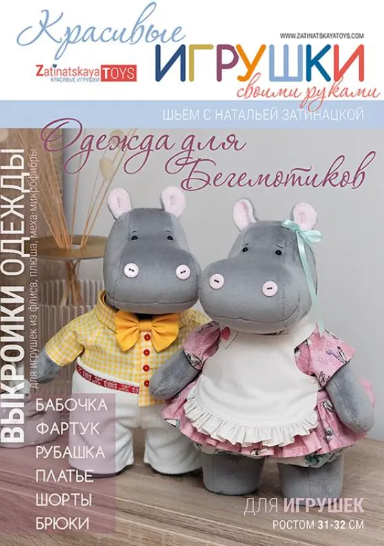 Скачать курс «Выкройки одежды для бегемотиков (Наталья Затинацкая)» — слив курса