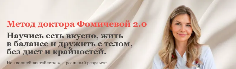 Скачать курс «Метод доктора Фомичевой 2.0 (Мария Фомичева)» — слив курса
