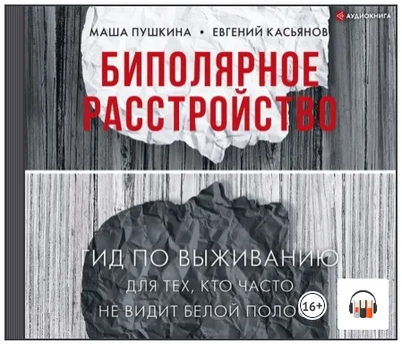 Скачать курс «Биполярное расстройство. Гид по выживанию для тех, кто часто не видит белой полосы. Аудиокнига (Маша Пушкина, Евгений Касьянов)» — слив курса