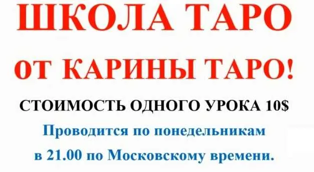 Скачать курс «Школа Таро. Занятие 9 - Шестерки в таро, продолжение (Карина Таро)» — слив курса
