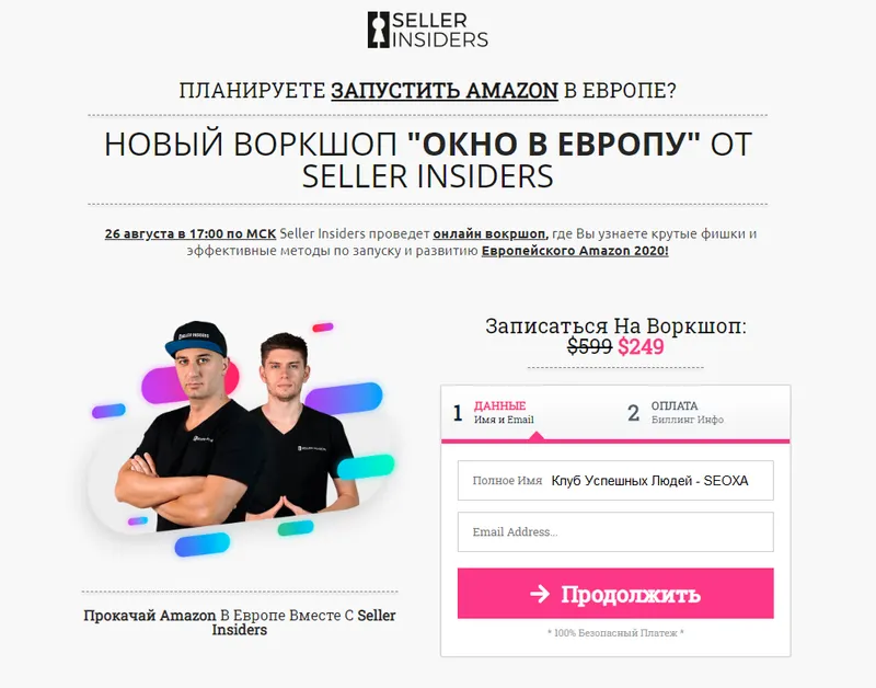 Скачать курс «[Seller Insiders] "ОКНО В ЕВРОПУ" Крутые фишки и эффективные методы по запуску Amazon 2020 (Джозеф Кеш)» — слив курса