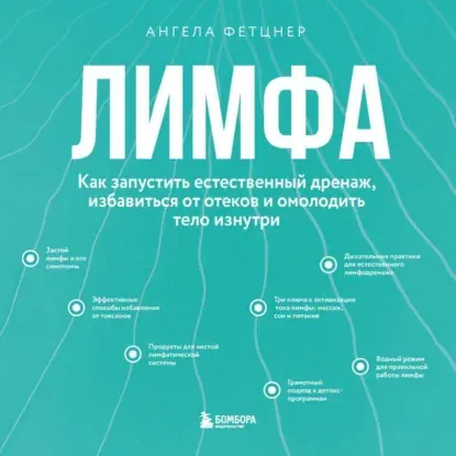 Скачать курс «Лимфа. Как запустить естественный дренаж, избавиться от отеков и омолодить тело изнутри. Аудиокнига (Ангела Фетцнер)» — слив курса