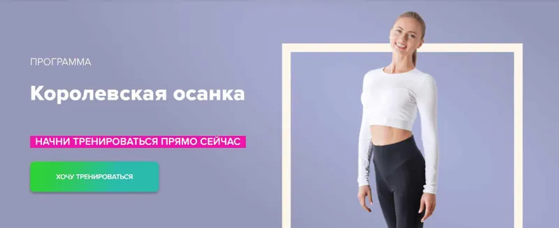 Скачать курс «Королевская осанка (Анастасия Завистовская)» — слив курса