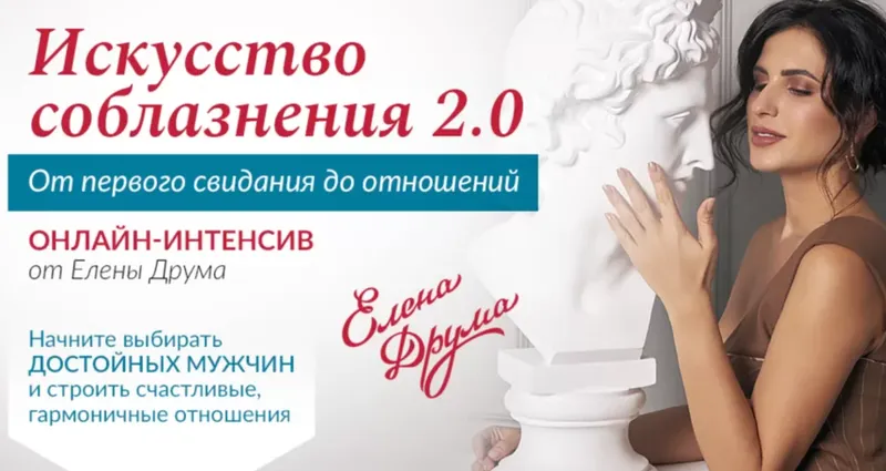 Скачать курс «Искусство соблазнения 2.0 (Лена Друма)» — слив курса