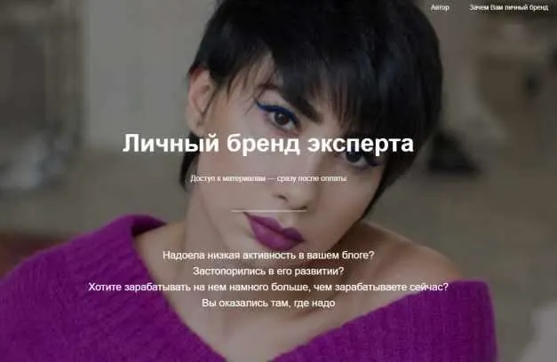 Скачать курс «Личный бренд эксперта (Сона Енгибарян)» — слив курса