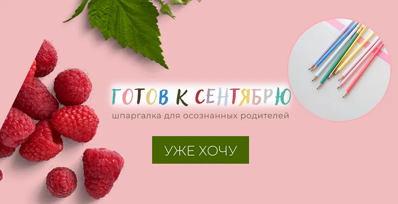 Скачать курс «Готов к сентябрю - шпаргалка для осознанных родителей (Анна Шутова)» — слив курса