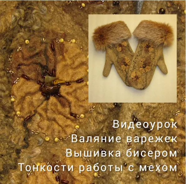 Скачать курс «[Валёнушка] Валяние варежек. Вышивка бисером. Тонкости работы с мехом (Елена Брюхно-Ясенецкая)» — слив курса