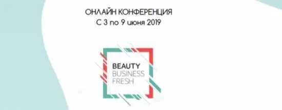 Скачать курс «[Beauty business fresh] Онлайн конференция beauty business fresh. Июнь 2019 (Светлана Дергунова, Мила Горенкова)» — слив курса
