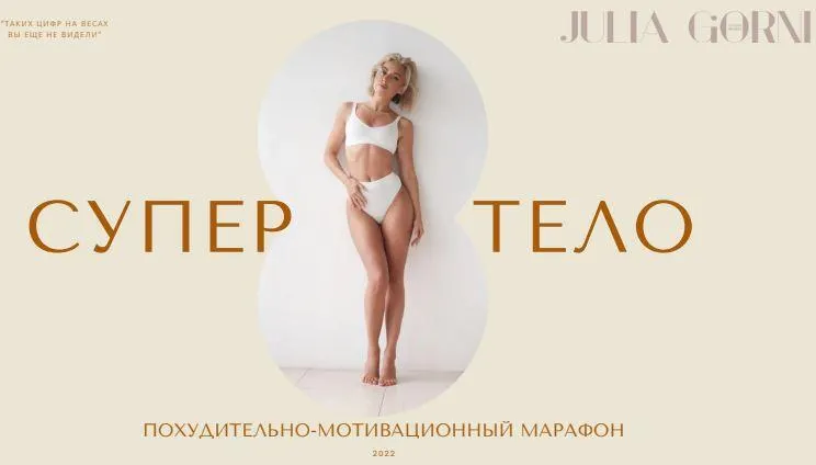Скачать курс «[julia_gorni] Супер тело 2022. Тариф - Оптимальный (Юлия Горни)» — слив курса