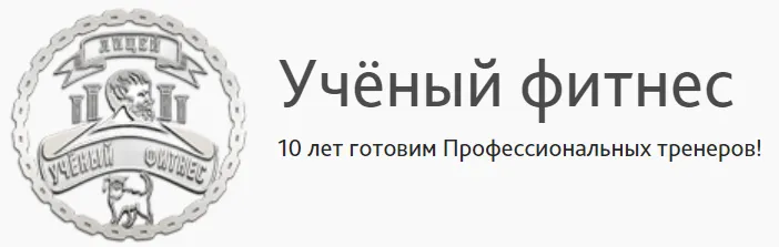 Скачать курс «Элитный курс Персональный тренер (Сергей Агапкин, Александр Мирошников)» — слив курса