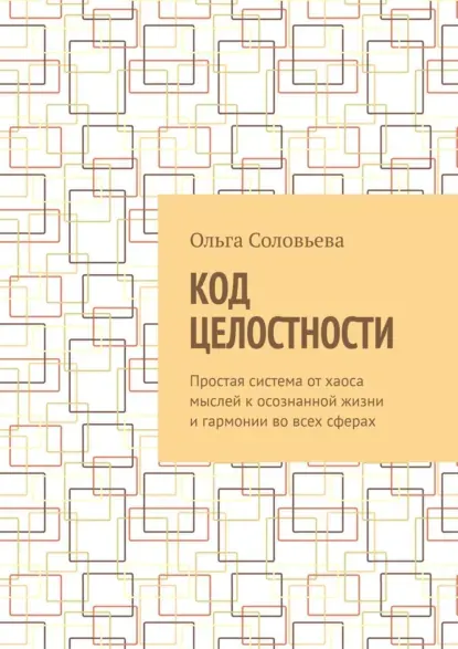 Скачать курс «Код целостности. Простая система от хаоса мыслей к осознанной жизни и гармонии во всех сферах (Ольга Соловьева)» — слив курса