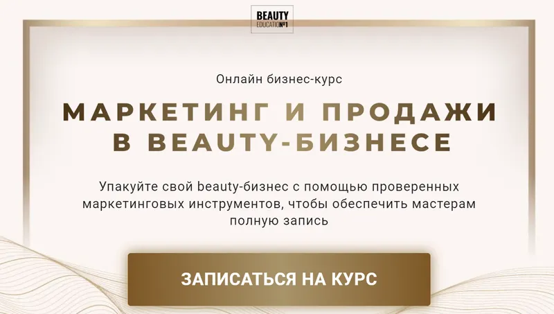 Скачать курс «Маркетинг и продажи в Beauty-бизнесе. Тариф Старт (Ирина Михина, Дарья Шумкова)» — слив курса