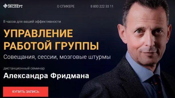 Скачать курс «Управление работой группы. Пакет - Стандарт (Александр Фридман)» — слив курса