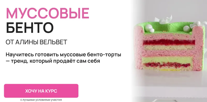 Скачать курс «[Alina Velvet] Муссовые Бенто. Тариф На заказ (Алина Вельвет)» — слив курса