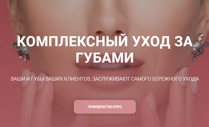 Скачать курс «[carrotlab] Комплексный уход за губами (Елена Золотухина)» — слив курса