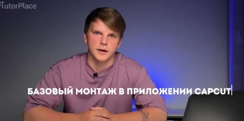 Скачать курс «[tutorplace] Монтаж в CapCut (Александр Орлов)» — слив курса