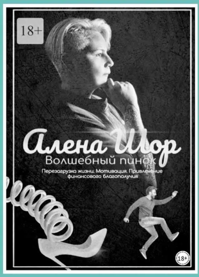 Скачать курс «Волшебный пинок. Перезагрузка жизни. Мотивация. Привлечение финансового благополучия (Алена Шор)» — слив курса