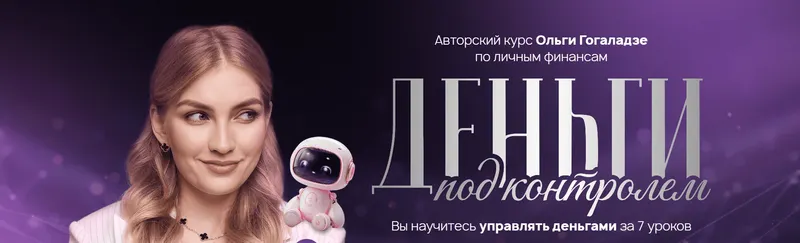 Скачать курс «[Pro.finansy] Деньги под контролем (Ольга Гогаладзе)» — слив курса