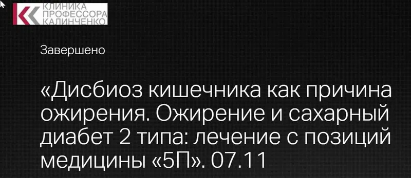 Скачать курс «[Клиника профессора Калинченко] Дисбиоз кишечника как причина ожирения (Мария Мостовая)» — слив курса