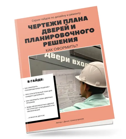 Скачать курс «Гайд Чертежи плана дверей и планировочного решения: как оформить? (Денис Шамсутдинов)» — слив курса