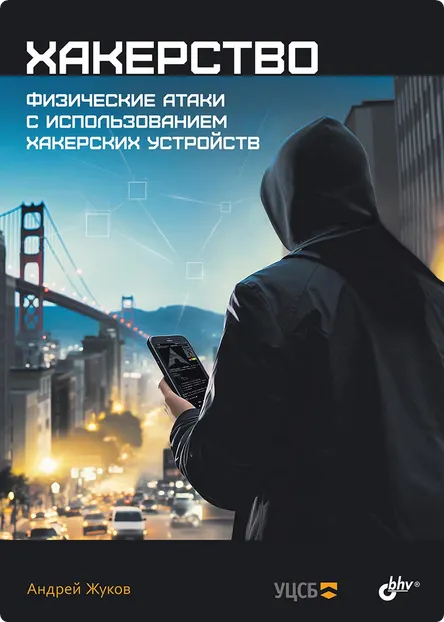 Скачать курс «Хакерство. Физические атаки с использованием хакерских устройств (Андрей Жуков)» — слив курса