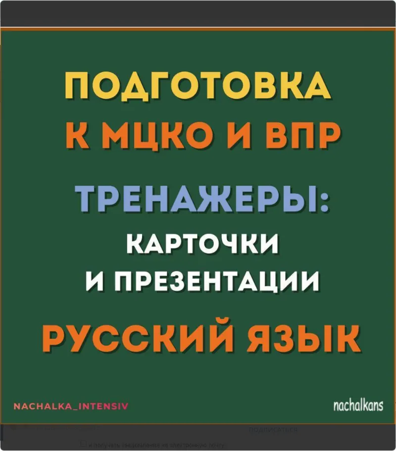 Скачать курс «[nachalka_intensiv] Подготовка ВПР Русский язык (Екатерина Тихонова)» — слив курса