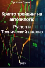 Скачать курс «Крипто трейдинг на автопилоте: Python и Технический анализ (Ярослав Суков)» — слив курса