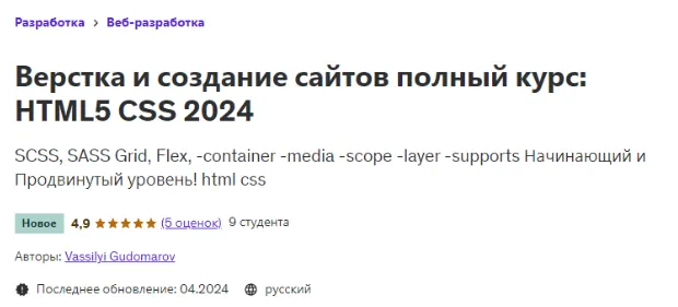 Скачать курс «[Udemy] Верстка и создание сайтов полный курс: HTML5 CSS 2024 (Vassilyi Gudomarov)» — слив курса