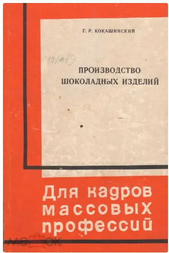 Скачать курс «Производство шоколадных изделий (Георгий Кокашинский)» — слив курса