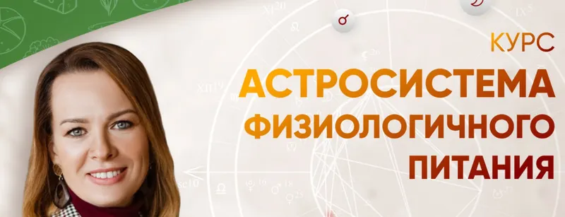 Скачать курс «Астросистема физиологичного питания (Евгения Шустина)» — слив курса