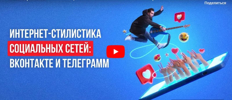 Скачать курс «[Инфоурок] Интернет-стилистика социальных сетей: ВКонтакте и Телеграмм (Татьяна Соколова)» — слив курса