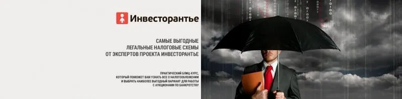 Скачать курс «[Инвесторанье] Самые выгодные легальные налоговые схемы при работе на аукционах по банкротству (Татьяна Корянова)» — слив курса