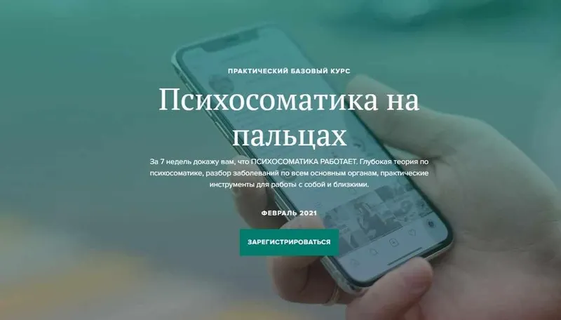 Скачать курс «Психосоматика на пальцах 3.0 Тариф без куратора. Октябрь 2020 (Вадим Санжаров)» — слив курса