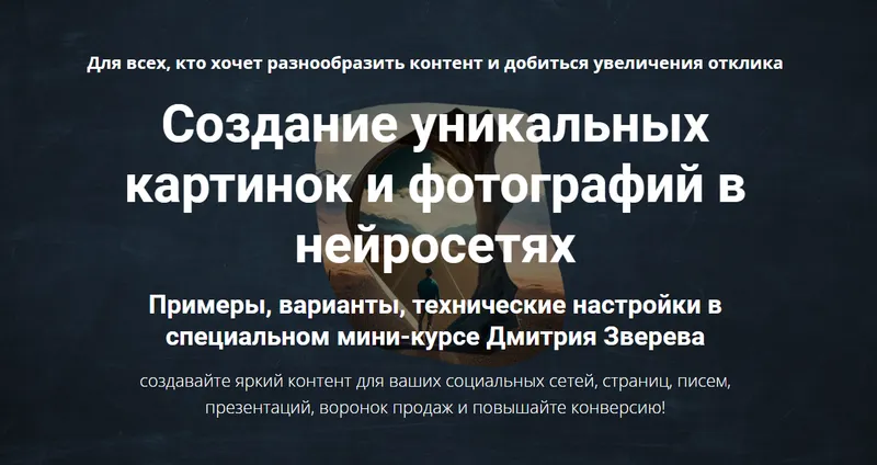 Скачать курс «Создание уникальных картинок и фотографий в нейросетях. Тариф Мини-курс по нейросетям и мини-курс по дизайнам (Дмитрий Зверев)» — слив курса