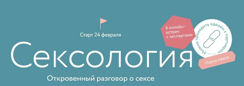 Скачать курс «Сексология. Откровенный разговор о сексе (Марина Травкова, Анна Стишова)» — слив курса