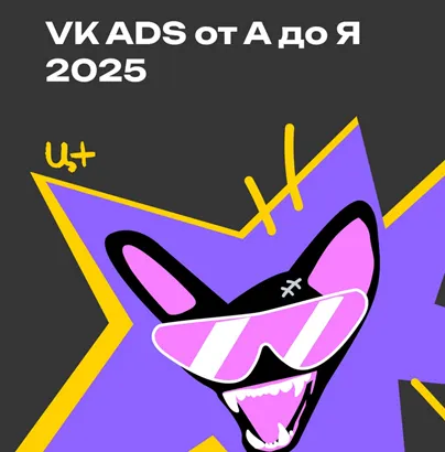 Скачать курс «[Церебро Таргет] VK ADS от А до Я. 2025» — слив курса