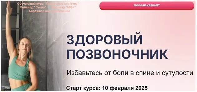 Скачать курс «Здоровый позвоночник (Маша Блинова, Ирина Шиляева)» — слив курса