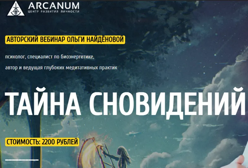 Скачать курс «[Арканум] Тайна сновидений (Ольга Найдёнова)» — слив курса