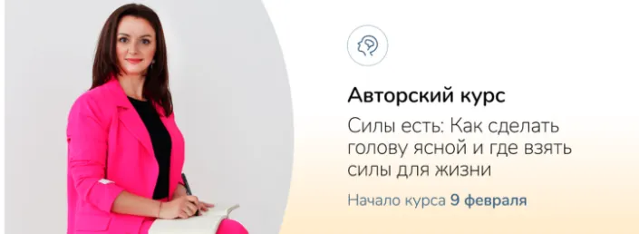 Скачать курс «Силы есть: Как сделать голову ясной и где взять силы для жизни (Ксения Овсянникова)» — слив курса